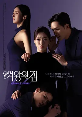 2025韩剧《女王之家》全集高清免费在线观看_女王之家无广告免费在线观看_《女王之家》【内封中字】剧情家庭电视剧在线观看