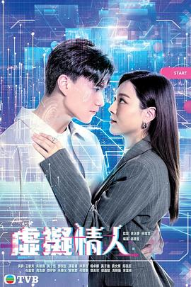 2025港剧《虚拟情人》全集超清免费在线观看_虚拟情人无广告免费在线观看_《虚拟情人》【内封中字】爱情科幻电视剧夸克网盘在线观看