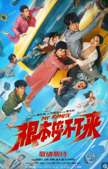 2025蔡明/包贝尔电影《根本停不下来/失控家族/失控一家人》4K高清画质免费在线观看-在线影视_《根本停不下来/失控家族/失控一家人》详情介绍_《根本停不下来/失控家族/失控一家人》4K超清内封简体中字无广告在线_VS影视