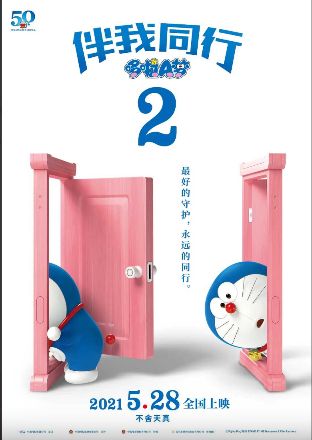 2020高分动画《哆啦A梦：伴我同行2》无广告完整版免费在线观看-动画电影《哆啦A梦：伴我同行2》高清画质全集无删在线 《哆啦A梦：伴我同行2》网盘资源免费下载-星辰影视