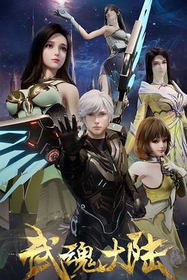 2025动画《武魂大陆》全集免费在线观看-国产动画《武魂大陆》无广告完整版高清画质在线  《武魂大陆》正片无删减版高清播放-VS影院