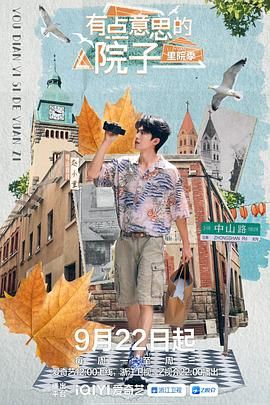 2025综艺《有点意思的院子里院季》全集免费在线观看-国产综艺《有点意思的院子 里院季》无广告完整版高清画质在线  《有点意思的院子里院季》正片无删减版高清播放-VS影院