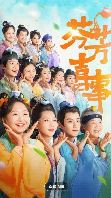 国产电视剧《芬芳喜事》免费在线观看_手机在线播放芬芳喜事全集_大陆剧-久播影院《芬芳喜事》电视剧完整版资源免费在线观看_大陆国产剧芬芳喜事_首播影院国产剧《芬芳喜事》全集免费