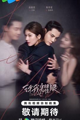 2025国产剧《许我耀眼》全集免费在线观看-赵露思陈伟霆电视剧《许我耀眼/大乔小乔(剧版)》无广告完整版高清画质在线  《许我耀眼》正片无删减版高清播放-VS影院