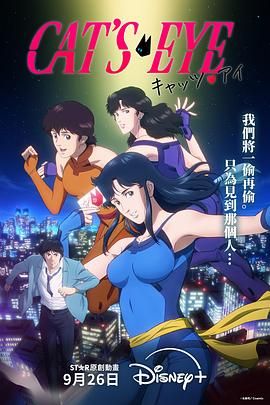 2025日本动漫《猫眼三姐妹》全集免费在线观看-动漫动画《猫眼三姐妹》无广告完整版高清画质在线  《猫眼三姐妹》正片无删减版高清播放-VS影院