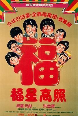 1985高分电影《福星高照》无广告完整版免费在线观看-洪金宝《福星高照》高清画质全集无删在线 《福星高照》网盘资源链接免费下载-星辰影视