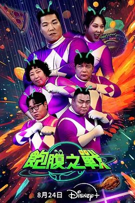 2025韩国综艺《饱腹之战》全集免费在线观看-综艺《饱腹之战》无广告完整版高清画质在线  《饱腹之战》正片无删减版高清播放-VS影院