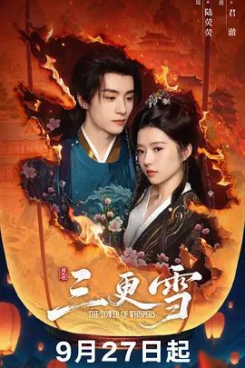 2025电视剧《三更雪》全集免费在线观看-剧情剧集《三更雪》无广告完整版高清画质在线  《三更雪》正片无删减版高清播放-VS影院