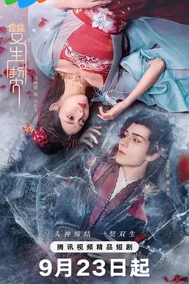 2025电视剧《双生契》全集免费在线观看-国产短剧《双生契》无广告完整版高清画质在线  《双生契》正片无删减版高清播放-VS影院