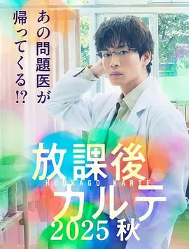 2025日剧《放学后的病例簿2025秋》全集免费在线观看- 《放学后的病例簿2025秋》附剧集无广告完整版高清画质在线  《放学后的病例簿2025秋》正片无删减版高清播放-VS影院
