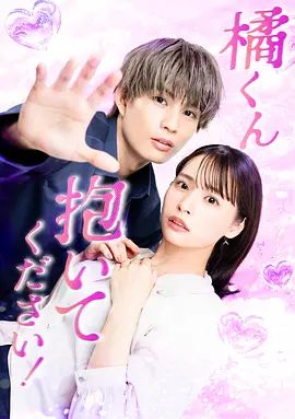 2025日剧《橘君抱紧我吧》免费在线观看-爱情电视剧《橘君抱紧我吧》无广告完整版高清画质在线  《橘君抱紧我吧》电影电视剧高清播放-VS影院