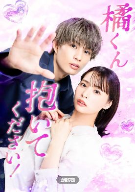 电视剧《橘君抱紧我吧》全集在线观看_2025日剧高清观看 - VS影院最新久保乃乃花电视剧《橘君抱紧我吧》2025日剧免费在线播放高清《橘君抱紧我吧》正片完整版免费在线观看-全网影视-VS影视