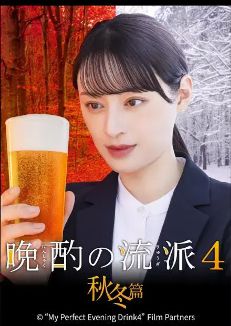 《晩酌的流派4：秋冬篇》日剧免费观看完整版_2025栗山千明日剧晩酌的流派4秋冬篇高清在线-VS影院《晩酌的流派4秋冬篇》详情介绍_晩酌的流派4秋冬篇HD中字在线观看_晩酌的流派4秋冬篇电视剧