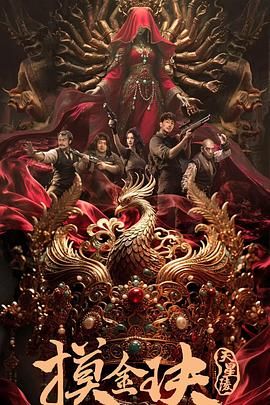 2025电影《摸金玦之天星陵》免费在线观看-孙蛟龙刘占奎剧情电影《摸金玦之鬼门天师》无广告完整版高清画质在线  《摸金玦之天星陵》电影电视剧高清播放-VS影院