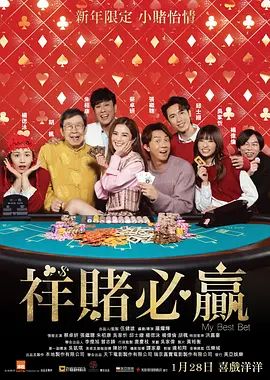 2025香港电影《祥赌必赢》免费在线观看- 蔡卓妍|张继聪电影《祥赌必赢》无广告完整版高清画质在线  《祥赌必赢》电影电视剧高清播放-VS影院