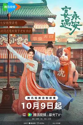 2025电视剧《宴遇永安/长安小饭馆》免费在线观看-古装剧《宴遇永安》无广告完整版高清画质在线  《宴遇永安》电影电视剧高清播放-VS影院