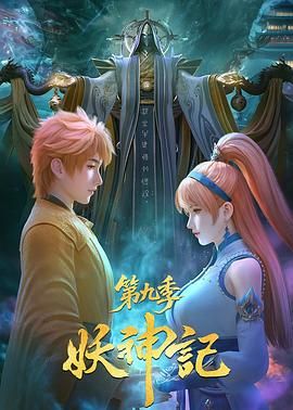 2025动画《妖神记 第九季》免费在线观看-动漫动画《妖神记》附1-9季系列全集无广告完整版高清画质在线  《妖神记 1-9季》电影电视剧高清播放-VS影院