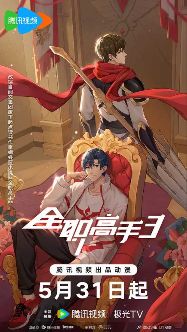 2024高分动画《全职高手3季全》无广告完整版免费在线观看- 热门动画《全职高手》附特别篇+剧场版大电影+电视剧真人版高清画质无删播放-星辰影视 《全职高手》夸克资源链接免费下载