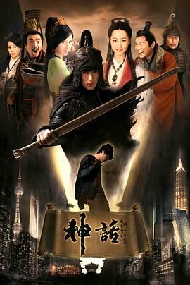 2010国剧《神话》无广告完整版免费在线观看- 胡歌白冰张世任泉《神话》高清画质无删播放-星辰影视 《神话》夸克资源链接免费下载
