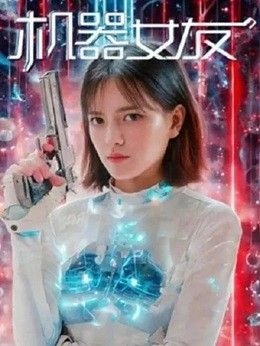 2025电影《机器女友》免费在线观看-电影《机器女友》无广告完整版高清画质在线  《机器女友》电影电视剧高清播放-VS影院
