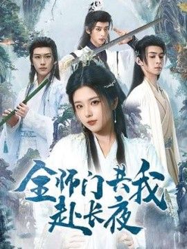 影视《全师门共我赴长夜》完整版资源免费在线观看_2025高清影视 - 可可影视-《全师门共我赴长夜》_首播影院《全师门共我赴长夜》全集免费高清在线观看-VS星辰影院