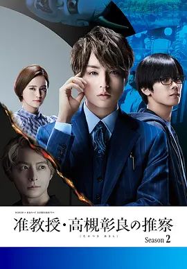 2021双男主日剧《准教授‧高槻彰良的推测 1-2季》无广告完整版免费在线观看-双男主电视剧《准教授高槻彰良的推测》第一二季高清画质无删播放-星辰影视 《准教授‧高槻彰良的推测》夸克百度资源链接免费下载