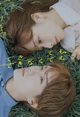 2025日剧《成与不成》免费在线观看-剧情爱情剧《成与不成/ 能做，也做不了》无广告完整版高清画质在线  《成与不成》电影电视剧高清播放-VS影院