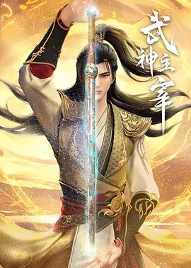 2025动画《武神主宰之虚空篇》免费在线观看-国产动画《武神主宰 第七季》附系列全集无广告完整版高清画质在线  《武神主宰全集》电影电视剧高清播放-VS影院