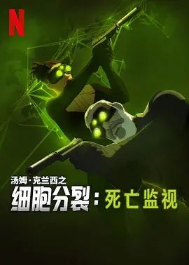 2025美漫《细胞分裂：死亡监视》免费在线观看-科幻动画《细胞分裂：死亡监视 第一季》无广告完整版高清画质在线  《细胞分裂死亡监视》电影电视剧高清播放-VS影院