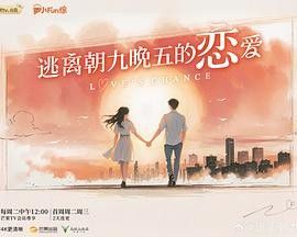 2025综艺《逃离朝九晚五的恋爱》免费在线观看-程嘉鼎冯嘉然关钲翰综艺《逃离朝九晚五的恋爱》无广告完整版高清画质在线  《逃离朝九晚五的恋爱》电影电视剧高清播放-VS影院