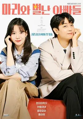 2025韩剧《玛丽和古怪爸爸们》免费在线观看-荷承里金显祐韩剧《玛丽和奇怪的爸爸们》无广告完整版高清画质在线  《玛丽和古怪爸爸们》电影电视剧高清播放-VS影院