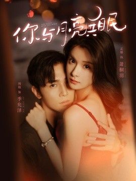 影视《你与月亮共眠》完整版资源免费在线观看_2025高清影视 - 可可影视-《你与月亮共眠》_首播影院《你与月亮共眠》全集免费高清在线观看-VS星辰影院