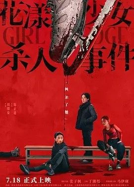 影视《花漾少女杀人事件 》完整版资源免费在线观看_2025高清影视 - 可可影视-《花漾少女杀人事件 》_首播影院《花漾少女杀人事件 》全集免费高清在线观看-VS星辰影院