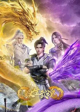 2025动画《双生武魂》全集未删减免费在线观看_《双生武魂》4K高清无广告在线观看_国产动画《双生武魂》完整版在线观看