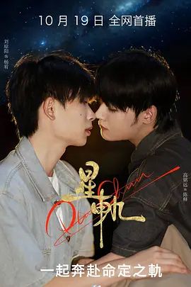 双男主泰剧《星轨》高清免费在线观看_2025双男主短剧《星轨》无广告完整版高清画质在线-高铭远刘琼阳《星轨》_电影电视剧动画综艺高清播放-VS影院