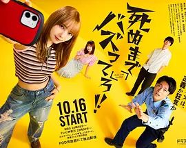 日剧《爆红到死吧》高清免费在线观看_2025日剧《爆红到死吧》无广告完整版高清画质在线-剧情《爆红到死吧》_电影电视剧动画综艺高清播放-VS影院