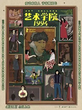 电影《艺术学院1994》高清免费在线观看_2025电影《艺术学院1994》无广告完整版高清画质在线-《艺术学院1994》_电影电视剧动画综艺高清播放-VS影院