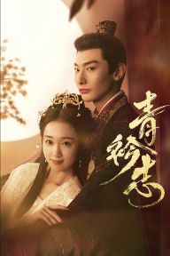 2025电视剧《青衿志/青今志》4K超清画质免费在线观看-在线影视 无删减电视剧《青衿志/青今志》完整版高清免费在线观看_《青衿志/青今志》4K超清无广告在线_vs影视