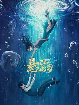 2025短剧《悬溺》高清免费在线观看_2025国产剧《悬溺》无广告完整版高清画质在线-全网影视 最新爱情剧《悬溺》段晓薇马小宇主演_电影电视剧动画综艺高清播放-VS影院