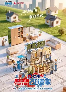 2025综艺《梦想改造家 第12季》高清免费在线观看_2025国产综艺《梦想改造家 第12季》无广告完整版高清画质在线-全网影视 家庭真人秀梦想改造家_电影电视剧动画综艺高清播放-VS影院