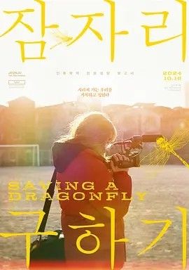 影视《拯救蜻蜓》完整版资源免费在线观看_2025高清影视 - 可可影视-《拯救蜻蜓》_首播影院《拯救蜻蜓》全集免费高清在线观看-VS星辰影院