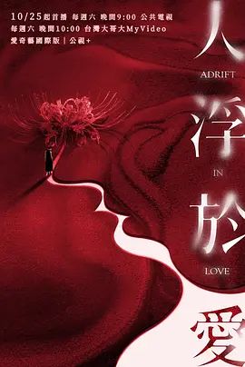 2025台湾剧《人浮于爱》高清免费在线观看_2025电视剧《人浮于爱》无广告完整版高清画质在线-全网影视 最新爱情剧人浮于爱_电影电视剧动画综艺高清播放-VS影院