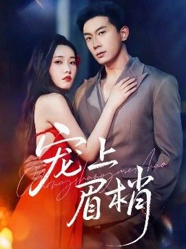 影视《宠上眉梢》完整版资源免费在线观看_2025高清影视 - 可可影视-《宠上眉梢》_首播影院《宠上眉梢》全集免费高清在线观看-VS星辰影院