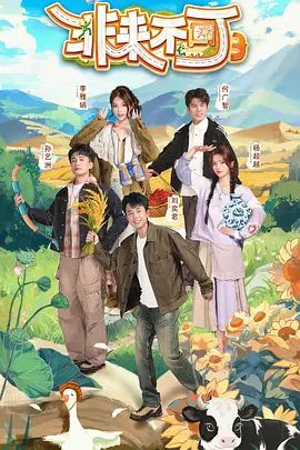 2025综艺《非来不可 第三季》高清免费在线观看_2025国产综艺《非来不可3》无广告完整版高清画质在线-全网影视 非来不可全集在线_《非来不可 第3季》电影电视剧动画综艺高清播放-VS影院