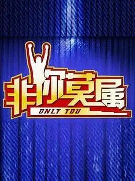 2025综艺《非你莫属》高清免费在线观看_2025国产综艺《非你莫属2025》无广告完整版高清画质在线-全网影视 非你莫属全集在线_《非你莫属2025》电影电视剧动画综艺高清播放-VS影院