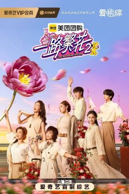 2025最新综艺《一路繁花》第二季全集在线观看_一路繁花2 高清完整版 - 可可影视免费播放《一路繁花2 》全集在线观看-电视剧 神马影院国产剧一路繁花2 在线观看一路繁花第二季
