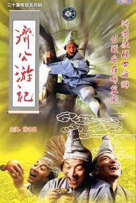 1998高分电视剧《济公游本昌版全集》高清修复版无广告完整版免费在线观看-1998热门剧《济公游记》游本昌版全集高清画质无删在线播放-星辰影视  电视剧《济公 游本昌》夸克百度资源链接免费下载