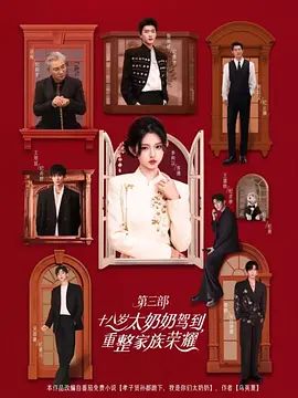 2025热门短剧《十八岁太奶奶驾到，重整家族荣耀1-3》高清免费在线观看_2025短剧《十八岁太奶奶驾到，重整家族荣耀》系列全集无广告完整版高清画质在线-全网影视 十八岁太奶奶驾到重整家族荣耀在线播放