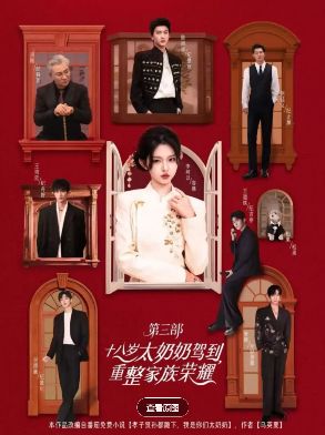 短剧《十八岁太奶奶驾到，重整家族荣耀 3》高清未删减全集在线观看_《十八岁太奶奶驾到，重整家族荣耀 3》中文版免费在线看_短剧《十八岁太奶奶驾到，重整家族荣耀 3》无广告高清完整版网盘观看