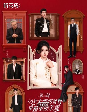 短剧《十八岁太奶奶驾到，重整家族荣耀3》（全集1-90集）免费在线观看《十八岁太奶奶驾到，重整家族荣耀3》【4K超清中字】夸克资源免费下载-十八岁太奶奶驾到，重整家族荣耀3